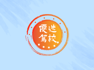旭辉驾校